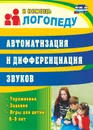 Автоматизация и дифференциация звуков: упражнения, задания, игры для детей 6-9 лет - Епифанова О. В.