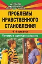 Проблемы нравственного становления. Материалы для родительских собраний. 1-4 классы - Бударникова Л. В.