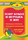 Театр кукол и игрушек в детском саду: кукольные спектакли, эстрадные миниатюры для детей 3-7 лет - Власенко О. П.