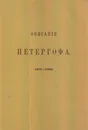 Описание Петергофа. 1501-1868 - Гейрот А.Ф.