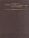 Византия. Южные славяне и Древняя Русь. Западная Европа - Зинаида Удальцова