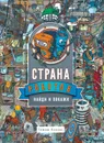 Страна роботов. Найди и покажи. - Коваль Т.