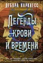 Легенды крови и времени - Харкнесс Дебора