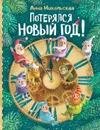 Потерялся Новый год! - Никольская Анна