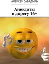 Анекдоты в дорогу 16 - Алексей Сабадырь