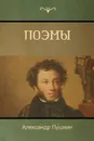 Поэмы (Poems) - Алекса́ндр Пу́шкин, Alexander Pushkin