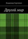 Другой мир - Владимир Сергеевич
