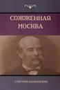 Сожженная Москва (Moscow in Flames) - Григорий Данилевский, Grigory Danilevsky