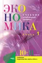 Экономика. 10-11 классы. Книга 1. Основы экономической теории - Иванов Сергей Иванович, Скляр Моисей Абрамович