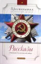 Рассказы о Великой Отечественной войне. Хрестоматия для начальной школы - С. Алексеев, А. Митяев, А. Печерская