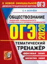 ОГЭ 2020. Обществознание. Тематический тренажер - Калачева Е.Н.