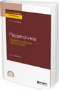 Педагогика. педагогические технологии. Учебное пособие для СПО - Суртаева Н. Н.