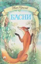 И. А. Крылов. Басни - Крылов И.А.