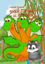 Змей Горыныч и кот Баюн - Сергей Багров