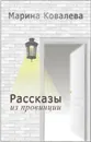 Рассказы из провинции - Марина Ковалёва