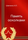 Память осколками - Александр Шевченко