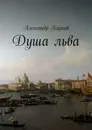 Душа льва - Александр Карпов