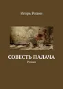 Совесть палача - Игорь Родин