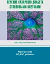 Лечение сахарного диабета стволовыми клетками - Юрий Захаров