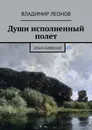 Души исполненный полет - Владимир Леонов