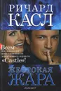 Жестокая жара - Касл Ричард