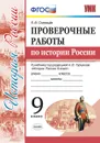 История России. 9 класс. Проверочные работы к учебнику под редакцией А. В. Торкунова - Я. В. Соловьёв