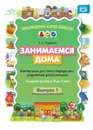 Занимаемся дома. Материалы для папки-передвижки родителей дошкольников. Младшая группа - Е. А. Федорова