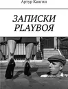 ЗАПИСКИ PLAYBOЯ - Артур Кангин