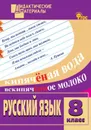 ДМ Русский язык 8 кл. Разноуровневые задания. ФГОС - Егорова Н.В.