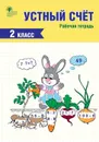Устный счет. 2 класс. Рабочая тетрадь - И. Ф. Яценко
