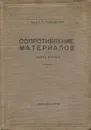 Сопротивление материалов. Часть 2. Более сложные вопросы. Теории и задачи - Проф. С.П. Тимошенко