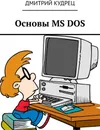 Основы MS DOS - Дмитрий Кудрец