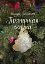 Пряничная сказка - Тамара Гильфанова