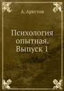 Психология опытная. Выпуск 1 - А. Аристов