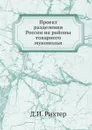 Проект разделения России на районы товарного мукомолья - Д.И. Рихтер