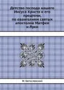 Детство господа нашего Иисуса Христа и его предтечи, по евангелиям святых апостолов Матфея и Луки - М. Богословский