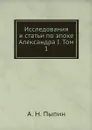 Исследования и статьи по эпохе Александра I. Том 1 - А. Н. Пыпин
