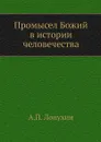 Промысел Божий в истории человечества - А.П. Лопухин