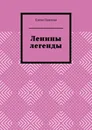 Ленины легенды - Елена Павлова