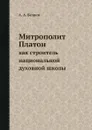 Митрополит Платон как строитель национальной духовной школы - А. А. Беляев