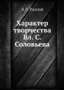 Характер творчества Вл. С. Соловьева - Э.Л. Радлов