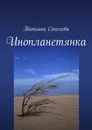 Инопланетянка - Татьяна Соколова