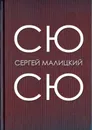 Сю-сю - Сергей Малицкий