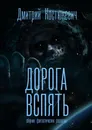 Дорога вспять - Дмитрий Костюкевич