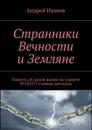Странники Вечности и Земляне - Андрей Иванов