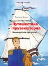 Путешествие Крузенштерна. Первая русская кругосветка - Екатерина Сехина