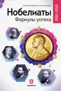 Нобелиаты. Формулы успеха. 1901-1910 - Паевский А., Хоружая А.