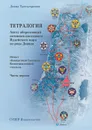 Тетралогия. Ангел, оберегающий потомков последнего Иудейского царя из рода Давида - Давид Третьехрамов