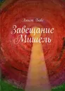 Завещание Мишель - Аннет Бове