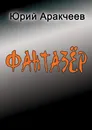 Фантазер - Юрий Аракчеев
